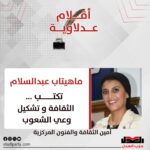 ماهيتاب عبدالسلام تكتب: الثقافة و تشكيل وعي الشعوب