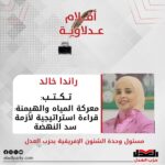 راندا خالد تكتب: معركة المياه والهيمنة.. قراءة استراتيجية لأزمة سد النهضة