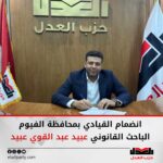 حزب العدل يضم عددا من القيادات الجدد بمختلف المحافظات