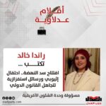 راندا خالد تكتب: افتتاح سد النهضة.. احتفال إثيوبي ورسائل استفزازية تتجاهل القانون الدولي