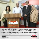 أمانة ذوي الإعاقة بحزب العدل تنظِّم فعالية موسعة لمناقشة التحديات وحماية المكتسبات