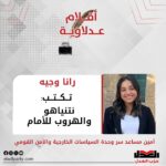 رانا وجيه تكتب: نتنياهو والهروب للأمام