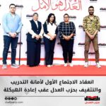 انعقاد الاجتماع الأول لأمانة التدريب والتثقيف بحزب العدل عقب إعادة الهيكلة