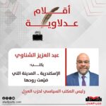 عبد العزيز الشناوي يكتب: الإسكندرية .. المدينة التي ضيّعت روحها