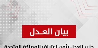 يثمّن حزب العدل قرار المملكة المتحدة بالاعتراف رسميًا بدولة فلسطين، معتبرًا هذه الخطوة التاريخية تصحيحًا لمسار طال انتظاره، وإقرارًا بحق الشعب الفلسطيني في تقرير مصيره وإقامة دولته المستقلة على أرضه.