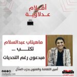 ماهيتاب عبدالسلام تكتب: مبدعون رغم التحديات