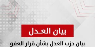 يثمّن حزب العدل ويقدّر قرار العفو الأخير الذي جاء استجابة لمطالبة المجلس القومي لحقوق الإنسان،