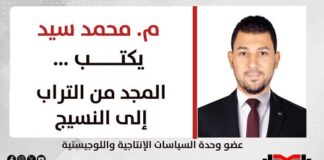 م. محمد سيد يكتب: المجد من التراب إلى النسيج