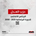 البرنامج الانتخابي لحزب العدل الدورة البرلمانية ٢٠٢٥-٢٠٣٠