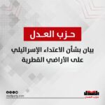 بيان حزب العدل بشأن الاعتداء الإسرائيلي على الأراضي القطرية