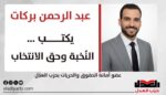 عبدالرحمن بركات يكتب: النُخبة وحق الانتخاب