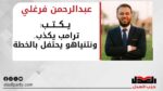 عبدالرحمن فرغلي يكتب: ترامب يكذب.. ونتنياهو يحتفل بالخطة