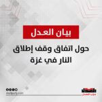 بيان حزب العدل حول اتفاق وقف إطلاق النار في غزة
