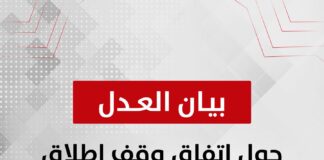 بيان حزب العدل حول اتفاق وقف إطلاق النار في غزة