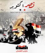 يتقدم حزب العدل بخالص التهنئة للشعب المصري العظيم بمناسبة ذكرى انتصارات أكتوبر.
