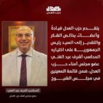 تعيين أشرف عبد الغني عضو مجلس أمناء حزب العدل عضوًا بمجلس الشيوخ