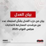 بيان من حزب العدل بشأن استبعاد عدد من مرشحي المعارضة لانتخابات مجلس النواب 2025