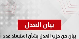 بيان من حزب العدل بشأن استبعاد عدد من مرشحي المعارضة لانتخابات مجلس النواب 2025