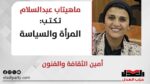 ماهيتاب عبدالسلام تكتب: المرأة والسياسة