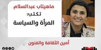 ماهيتاب عبدالسلام تكتب: المرأة والسياسة