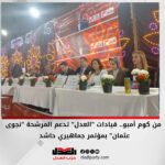 من كوم أمبو.. قيادات “العدل” تدعم المرشحة “نجوى عثمان” بمؤتمر جماهيري حاشد