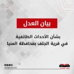 بيان حزب العدل بشأن الأحداث الطائفية في قرية الجلف بمحافظة المنيا