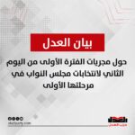 بيان حول مجريات الفترة الأولى من اليوم الثاني لانتخابات مجلس النواب في مرحلتها الأولى