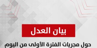 بيان حول مجريات الفترة الأولى من اليوم الثاني لانتخابات مجلس النواب في مرحلتها الأولى