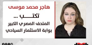 هاجر محمد موسى تكتب… المتحف المصري الكبير بوابة الاستثمار السياحي