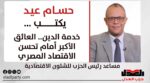 حسام عيد محمود يكتب… خدمة الدين.. العائق الأكبر أمام تحسن الاقتصاد المصري