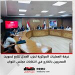 غرفة العمليات المركزية لحزب العدل تتابع تصويت المصريين بالخارج في انتخابات مجلس النواب