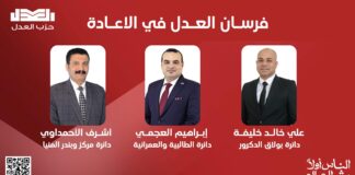 فرسان “العدل” يحجزون مقاعد الإعادة في المرحلة الأولى بانتخابات النواب