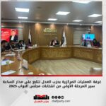 غرفة العمليات المركزية بحزب العدل تتابع على مدار الساعة سير المرحلة الأولى من انتخابات مجلس النواب 2025