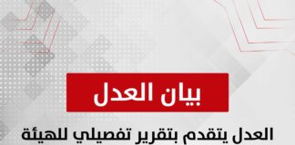 العدل يتقدم بتقرير تفصيلي للهيئة الوطنية للانتخابات حول منع المندوبين من حضور الفرز في بعض اللجان