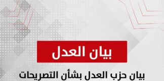 بيان حزب العدل بشأن التصريحات الرئاسية حول متابعة العملية الانتخابية لمجلس النواب 2025