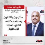 حملة حزب العدل : ملتزمون بالقانون وسنقدم كشف انفاق الحملة