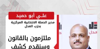 حملة حزب العدل : ملتزمون بالقانون وسنقدم كشف انفاق الحملة