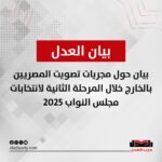 بيان حول مجريات تصويت المصريين بالخارج خلال المرحلة الثانية لانتخابات مجلس النواب ٢٠٢٥