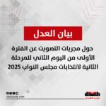 بيان حول مجريات التصويت عن الفترة الأولى من اليوم الثاني للمرحلة الثانية لانتخابات مجلس النواب 2025