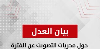 بيان حول مجريات التصويت عن الفترة الأولى من اليوم الثاني للمرحلة الثانية لانتخابات مجلس النواب 2025