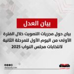 بيان حول مجريات التصويت خلال الفترة الأولى من اليوم الأول للمرحلة الثانية لانتخابات مجلس النواب 2025