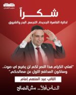 طبقا للحصر العددي بدائرة القاهرة الجديدة فوز النائب عبد المنعم إمام من الجولة الأولى بحصوله على ١٩٩٥٤ صوت