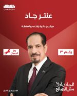 وفقا للحصر العددي مرشح حزب العدل عن دائرة زفتى والسنطة عنتر جاد يدخل جولة الإعادة.