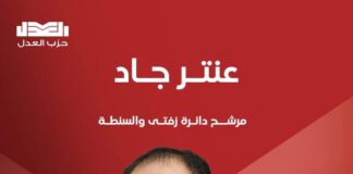 وفقا للحصر العددي مرشح حزب العدل عن دائرة زفتى والسنطة عنتر جاد يدخل جولة الإعادة.