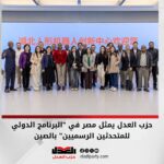 حزب العدل يمثل مصر في “البرنامج الدولي للمتحدثين الرسميين” بالصين