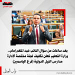 بعد ساعات من سؤال النائب عبد المنعم إمام.. وزارة التعليم تعلن تكليف لجنة مختصة لإدارة مدارس النيل الدولية (فرع الياسمين).