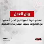 حزب العدل: نسمع صوت المواطنين الذين أحجموا عن التصويت بسبب الممارسات السلبية