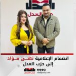 انضمام الإعلامية نهى فؤاد جرجس إلى حزب العدل
