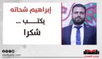 إبراهيم شحاتة يكتب: شكرا