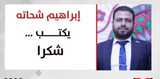 إبراهيم شحاتة يكتب: شكرا